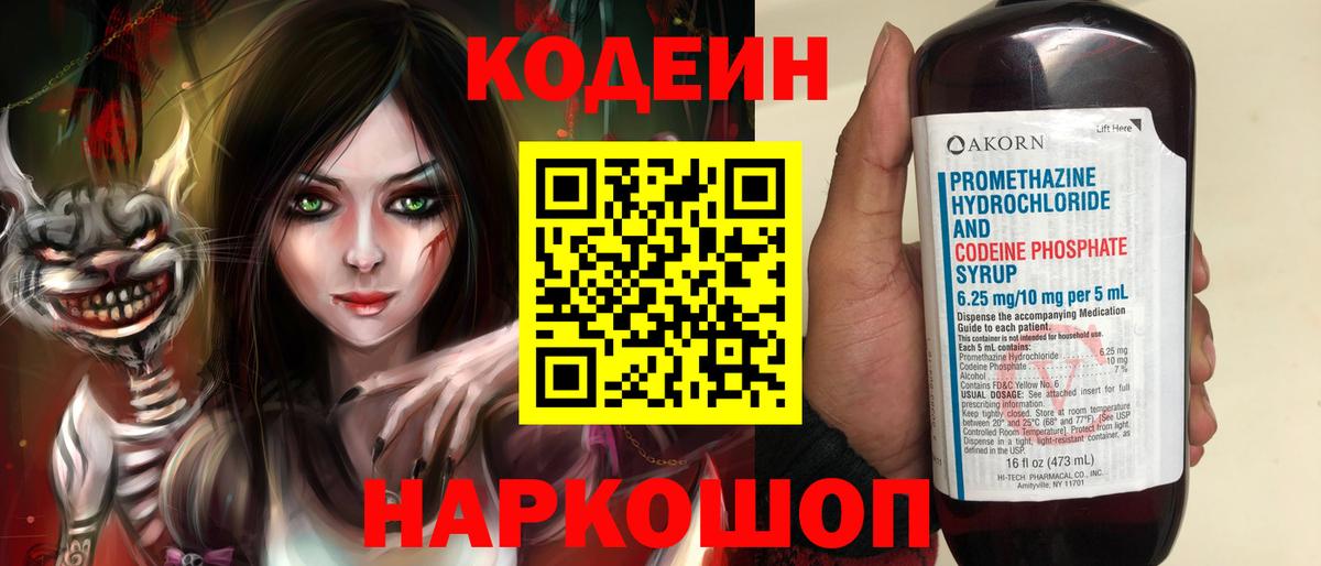 Кодеин Purple Drank Вольск
